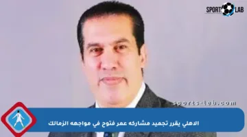 الأهلي يقرر تجميد مشاركة عمر فتوح في مواجهة الزمالك